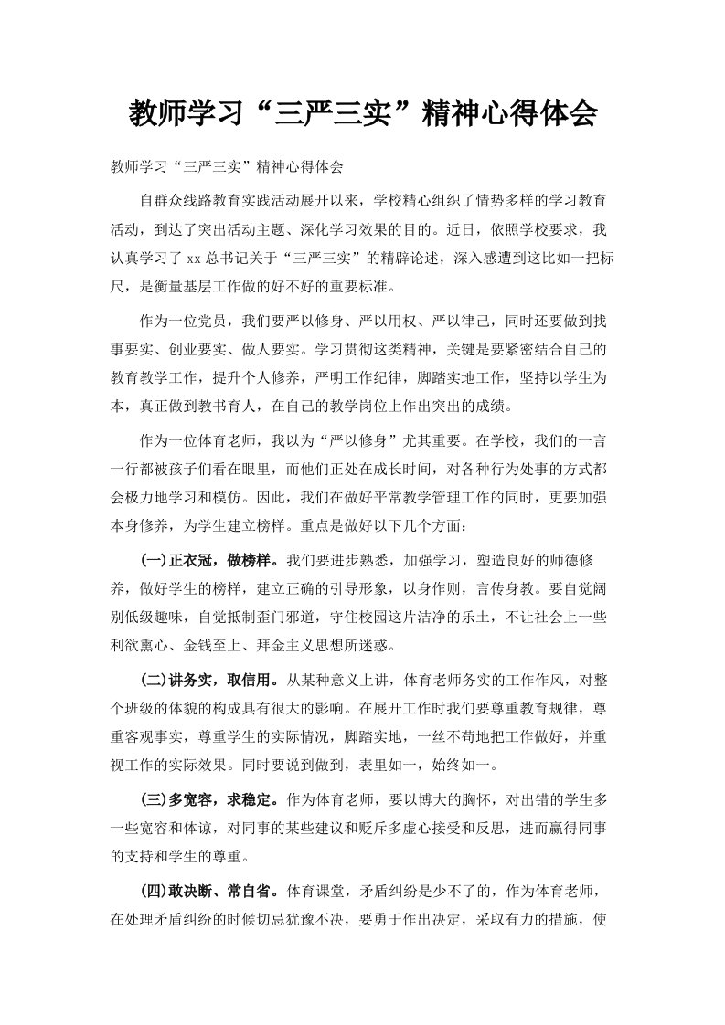 教师学习三严三实精神心得体会