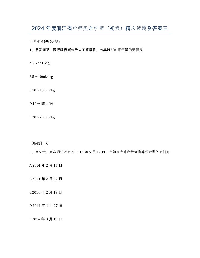 2024年度浙江省护师类之护师初级试题及答案三