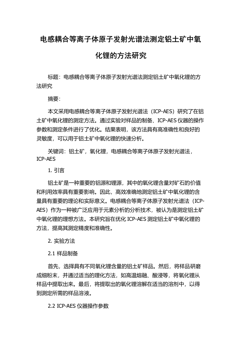 电感耦合等离子体原子发射光谱法测定铝土矿中氧化锂的方法研究