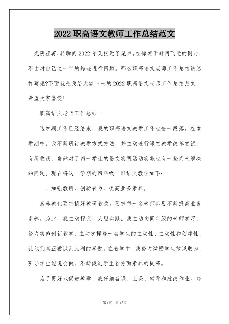 2022职高语文教师工作总结范文