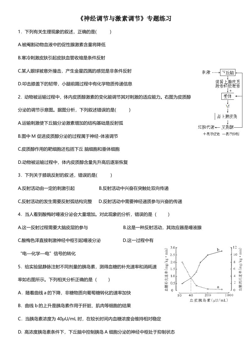 神经调节与体液调节高考真题练习