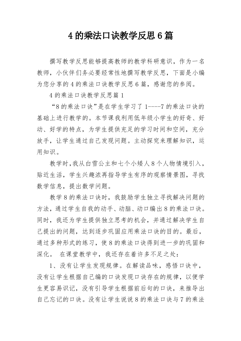 4的乘法口诀教学反思6篇