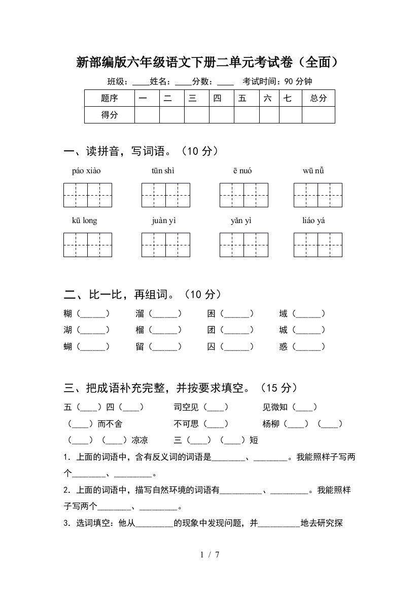 新部编版六年级语文下册二单元考试卷(全面)