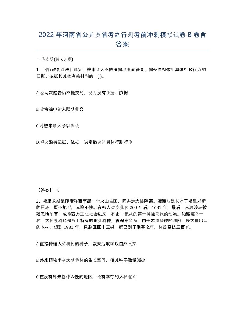 2022年河南省公务员省考之行测考前冲刺模拟试卷B卷含答案