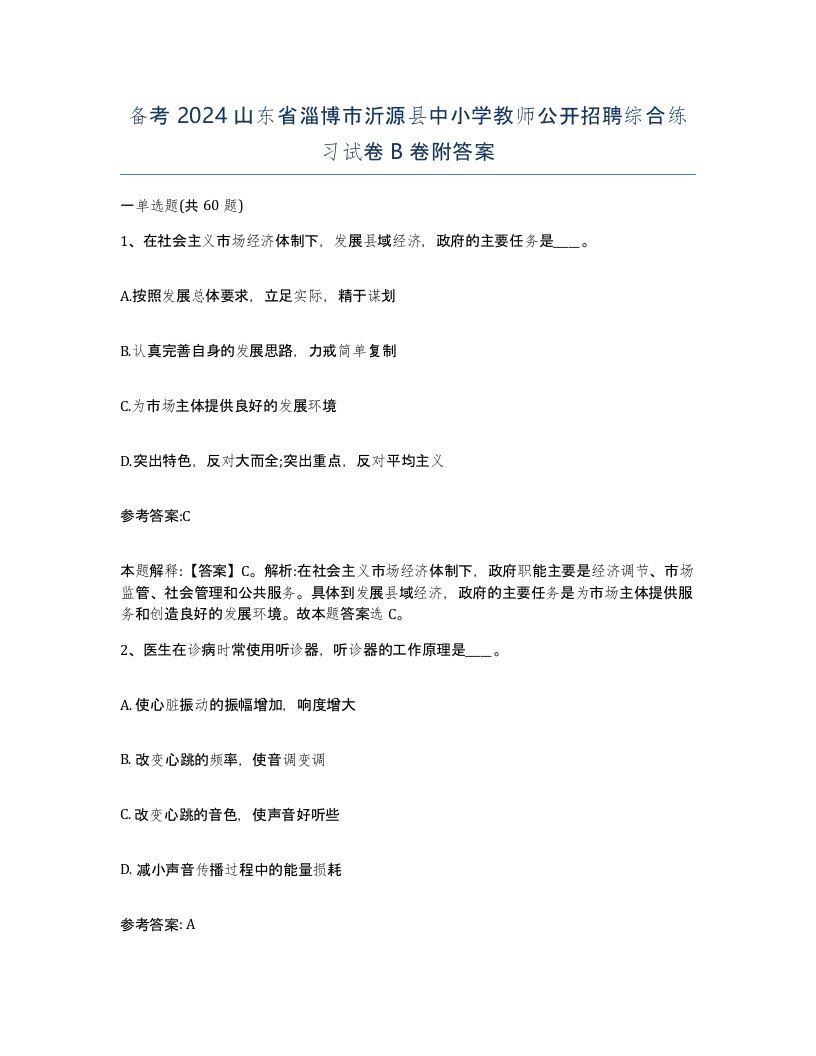 备考2024山东省淄博市沂源县中小学教师公开招聘综合练习试卷B卷附答案