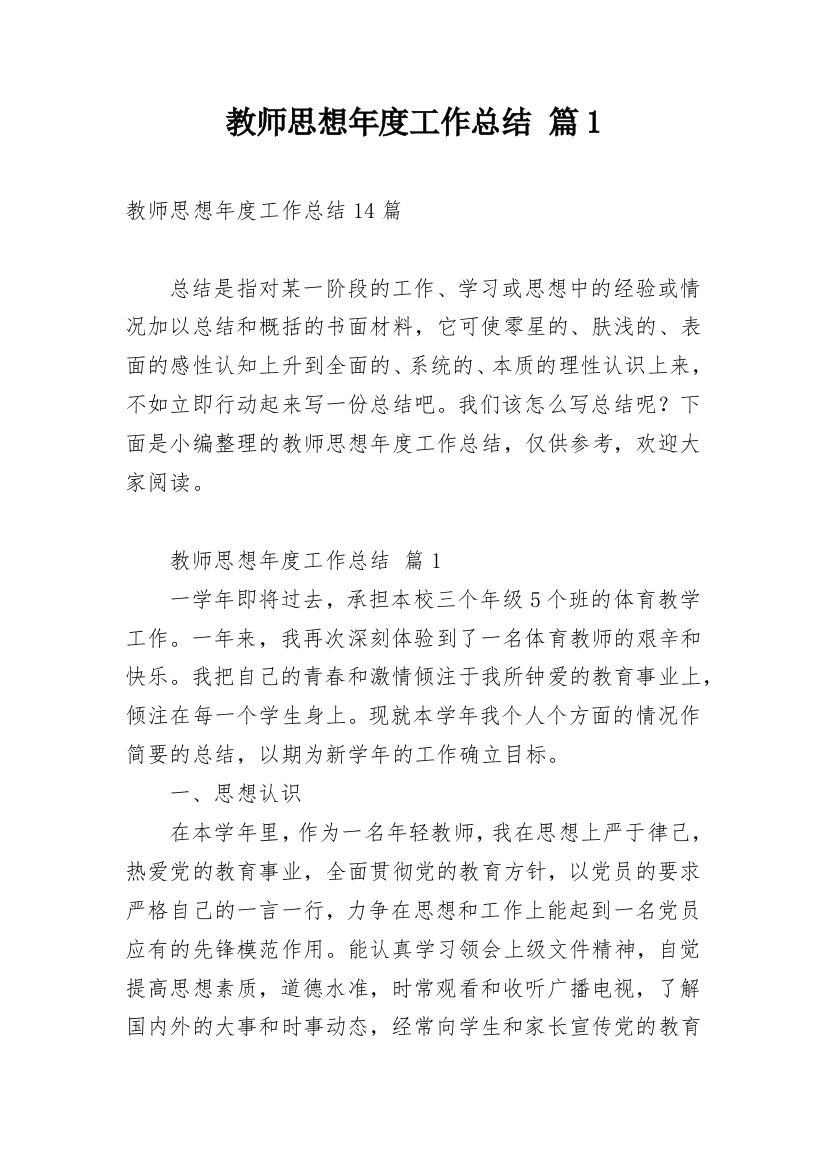 教师思想年度工作总结