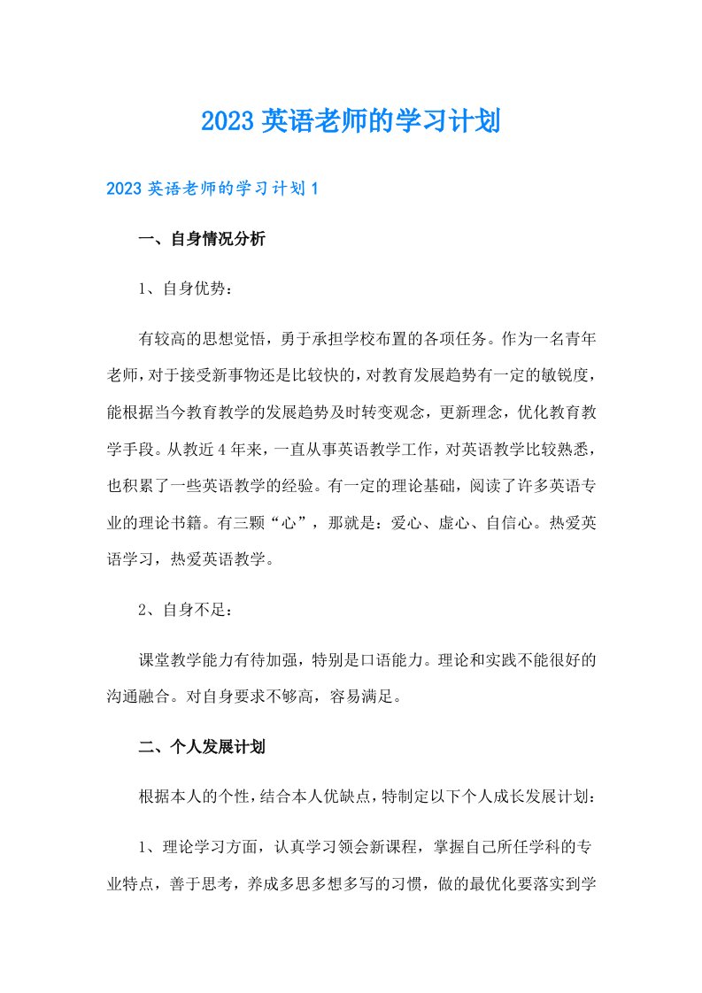 2023英语老师的学习计划