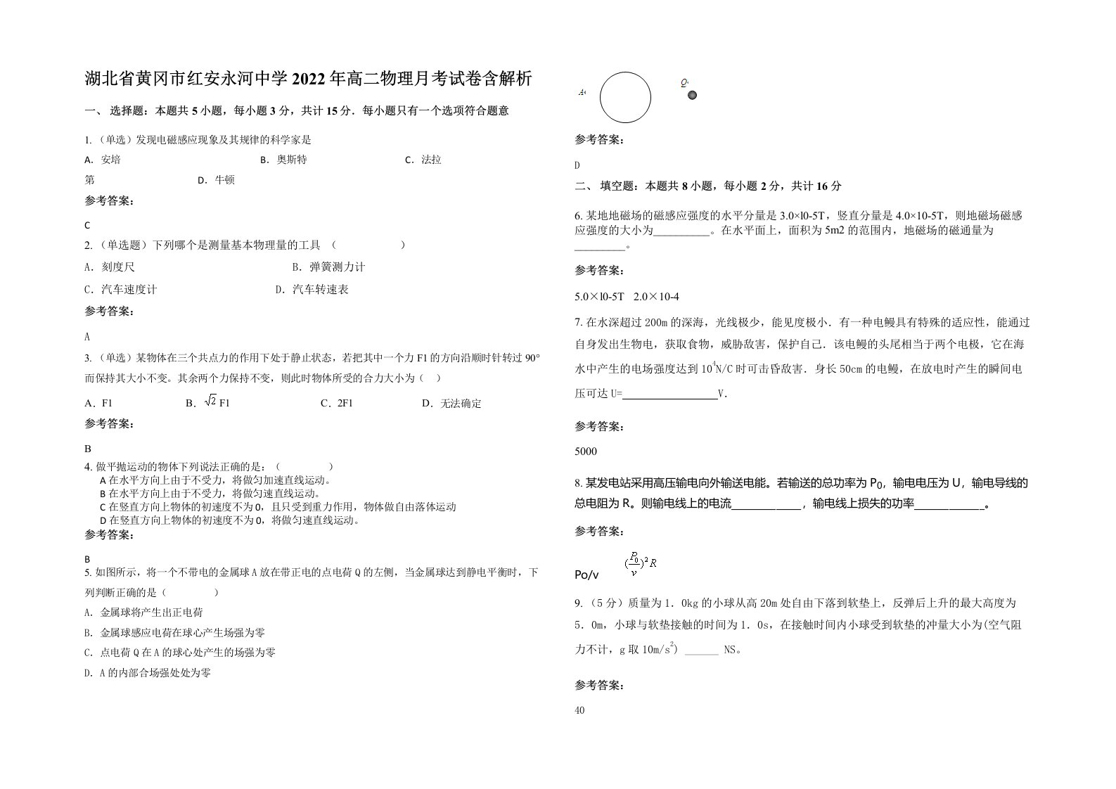 湖北省黄冈市红安永河中学2022年高二物理月考试卷含解析