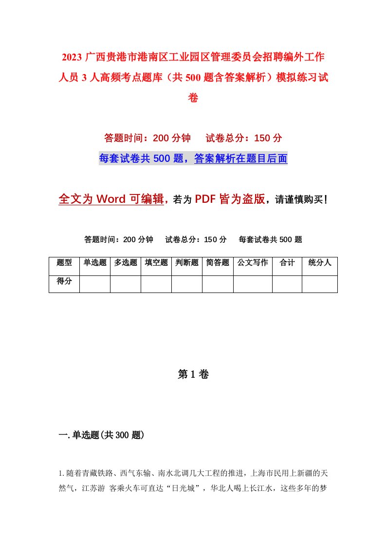 2023广西贵港市港南区工业园区管理委员会招聘编外工作人员3人高频考点题库共500题含答案解析模拟练习试卷