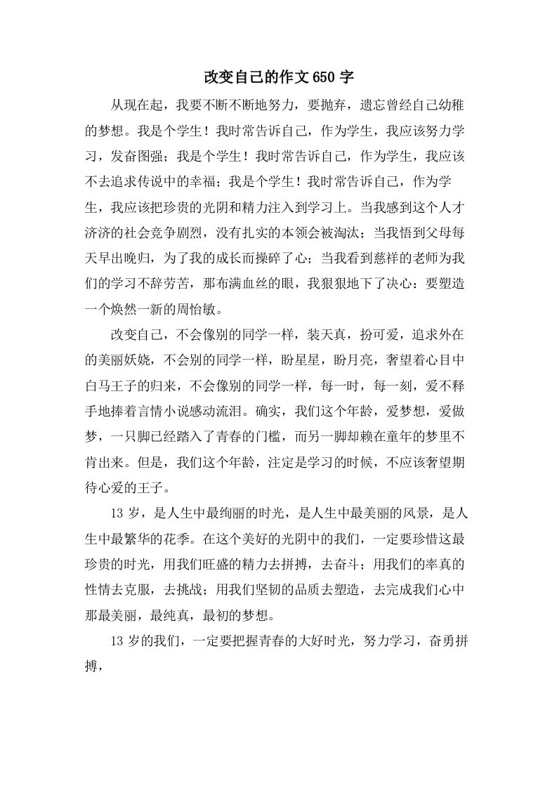 改变自己的作文650字