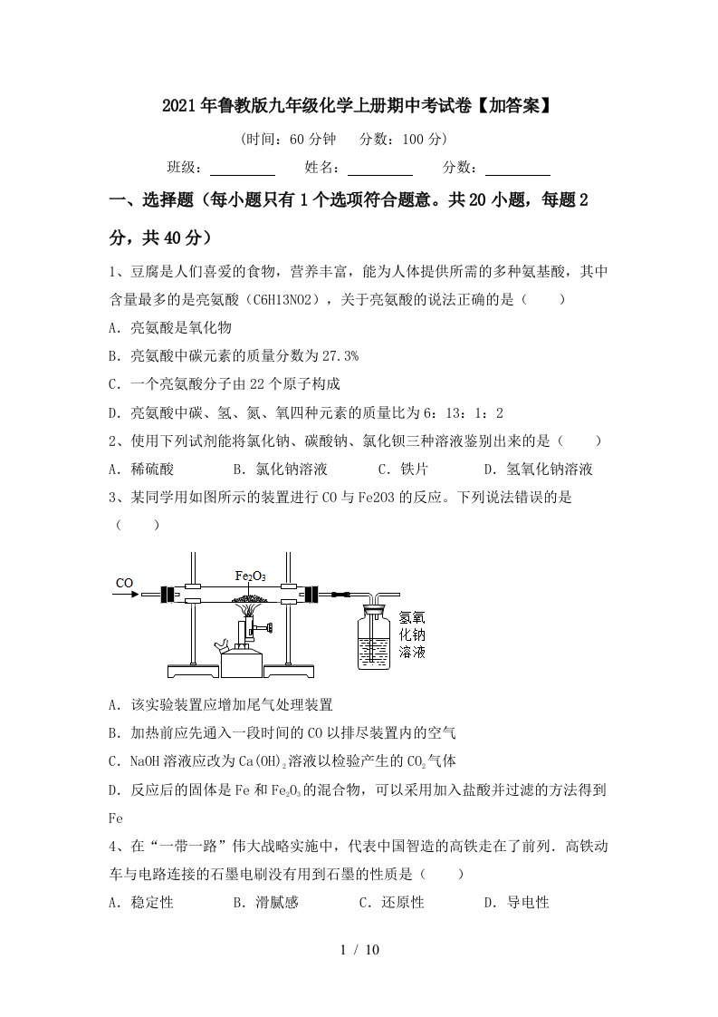 2021年鲁教版九年级化学上册期中考试卷加答案