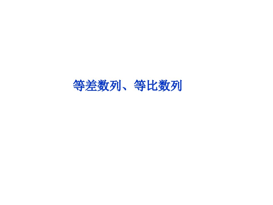 高考数学专题闯关教学等差数列等比数列共张下载地址