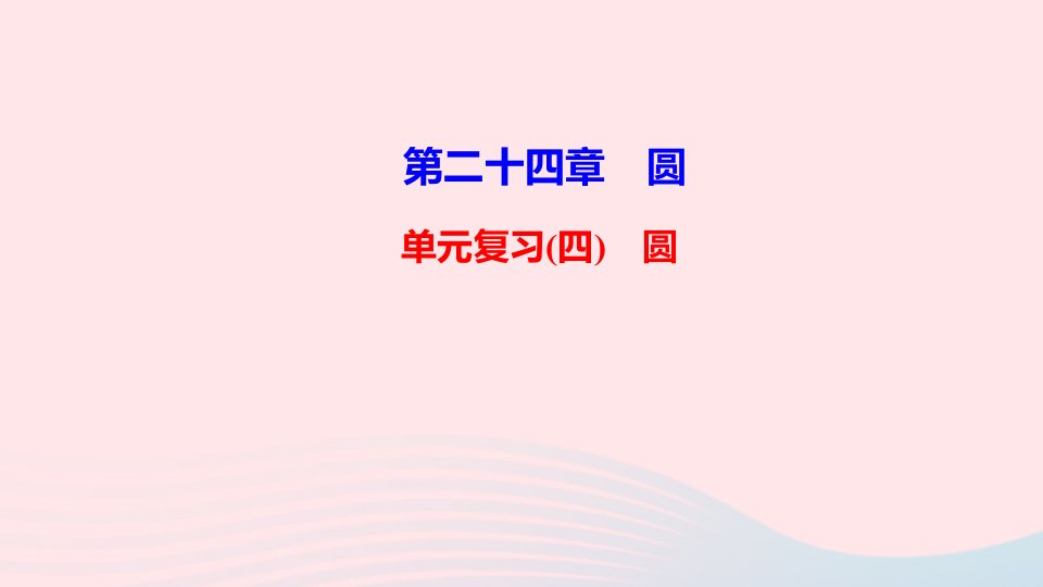 九年级数学上册第二十四章圆单元复习课件新版新人教版