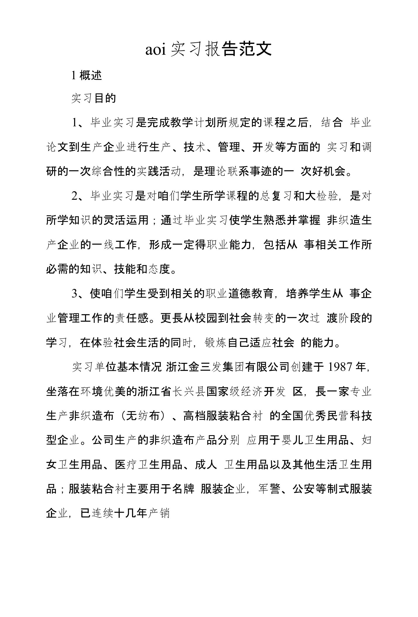 aoi实习报告范文