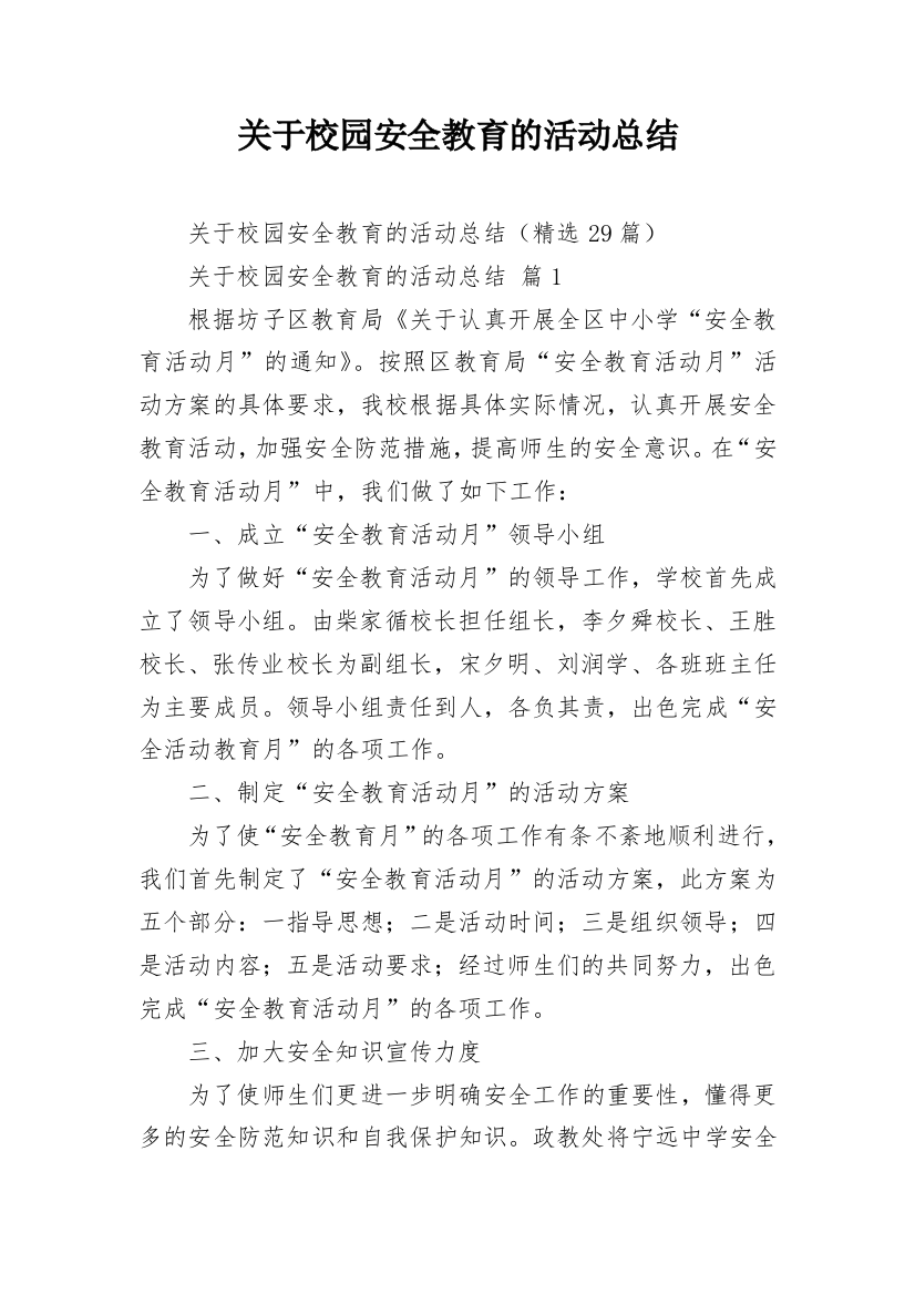 关于校园安全教育的活动总结