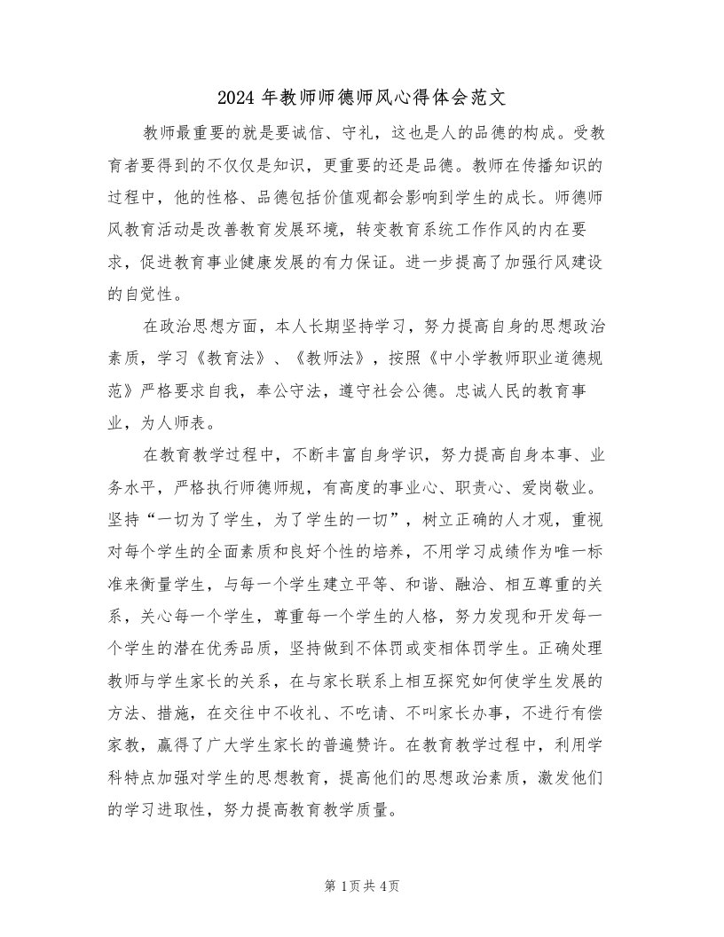 2024年教师师德师风心得体会范文（二篇）