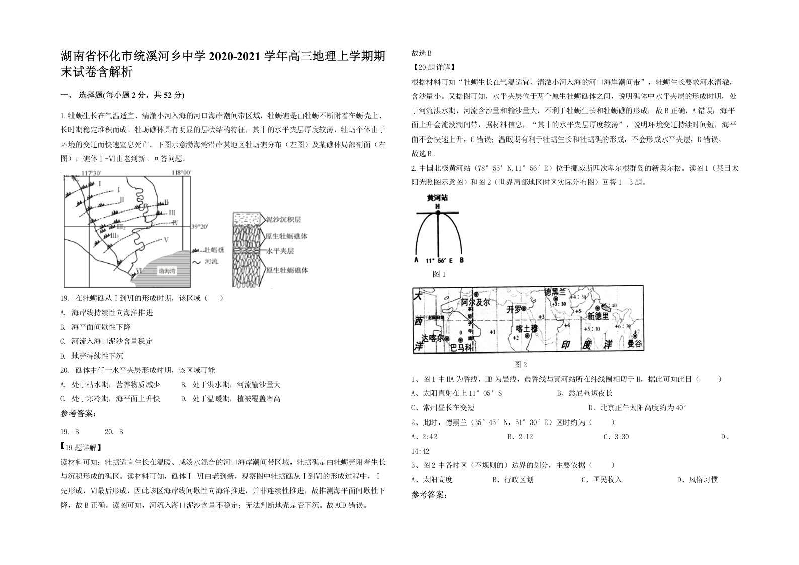 湖南省怀化市统溪河乡中学2020-2021学年高三地理上学期期末试卷含解析