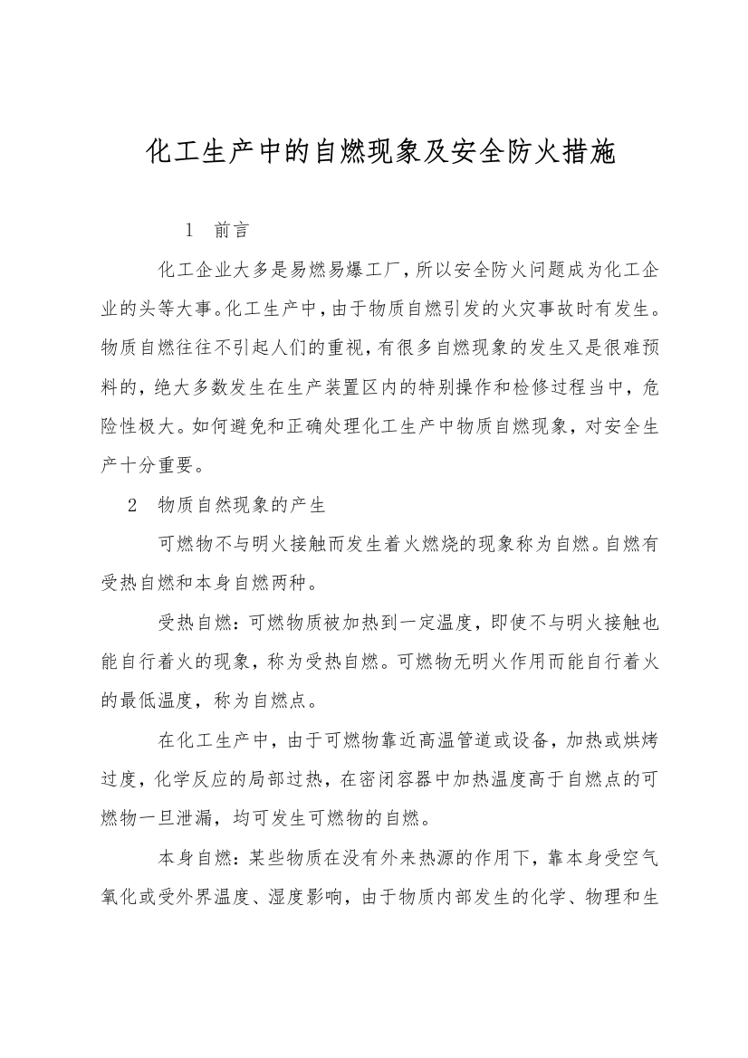 化工生产中的自燃现象及安全防火措施