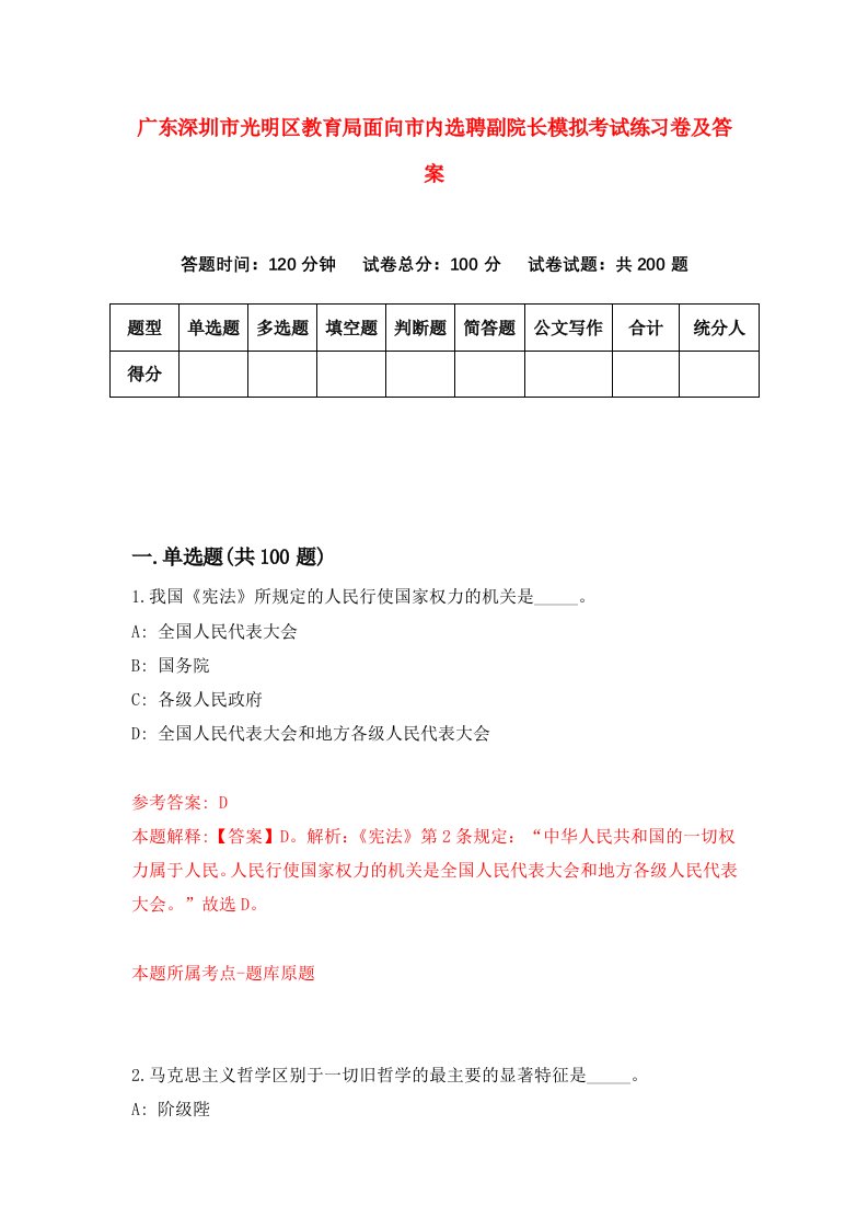 广东深圳市光明区教育局面向市内选聘副院长模拟考试练习卷及答案第2版