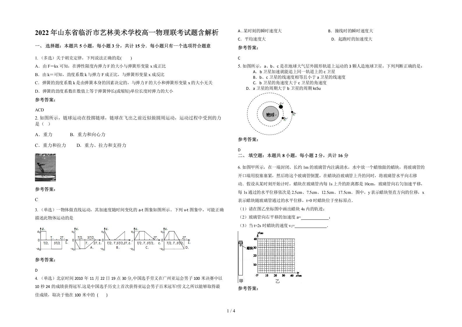 2022年山东省临沂市艺林美术学校高一物理联考试题含解析