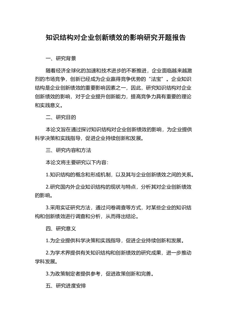 知识结构对企业创新绩效的影响研究开题报告