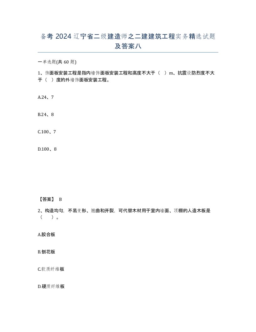 备考2024辽宁省二级建造师之二建建筑工程实务试题及答案八