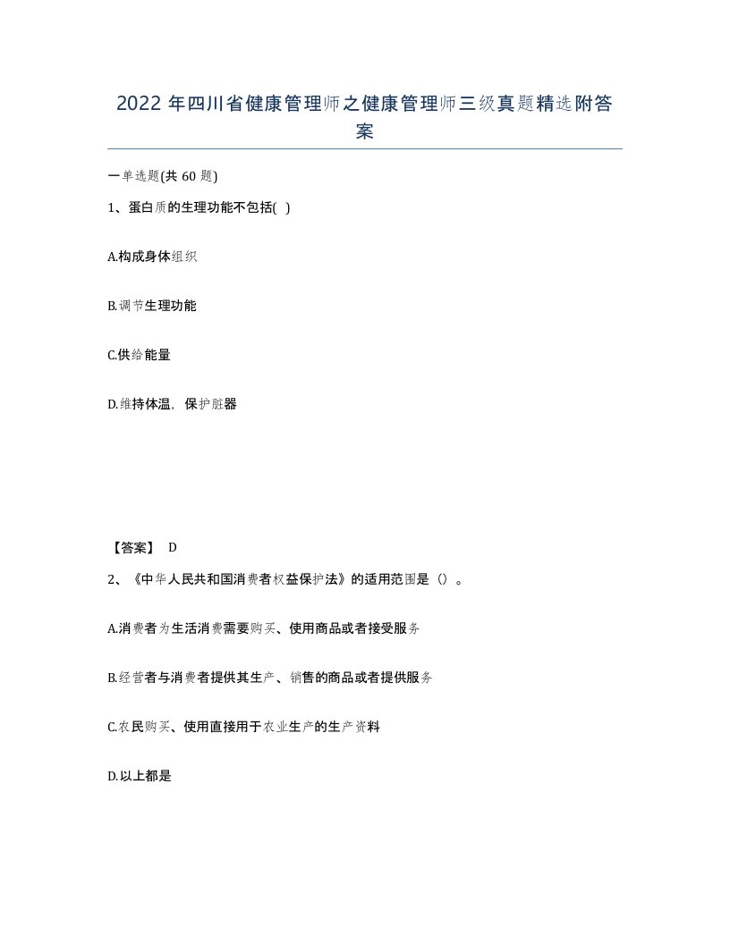 2022年四川省健康管理师之健康管理师三级真题附答案