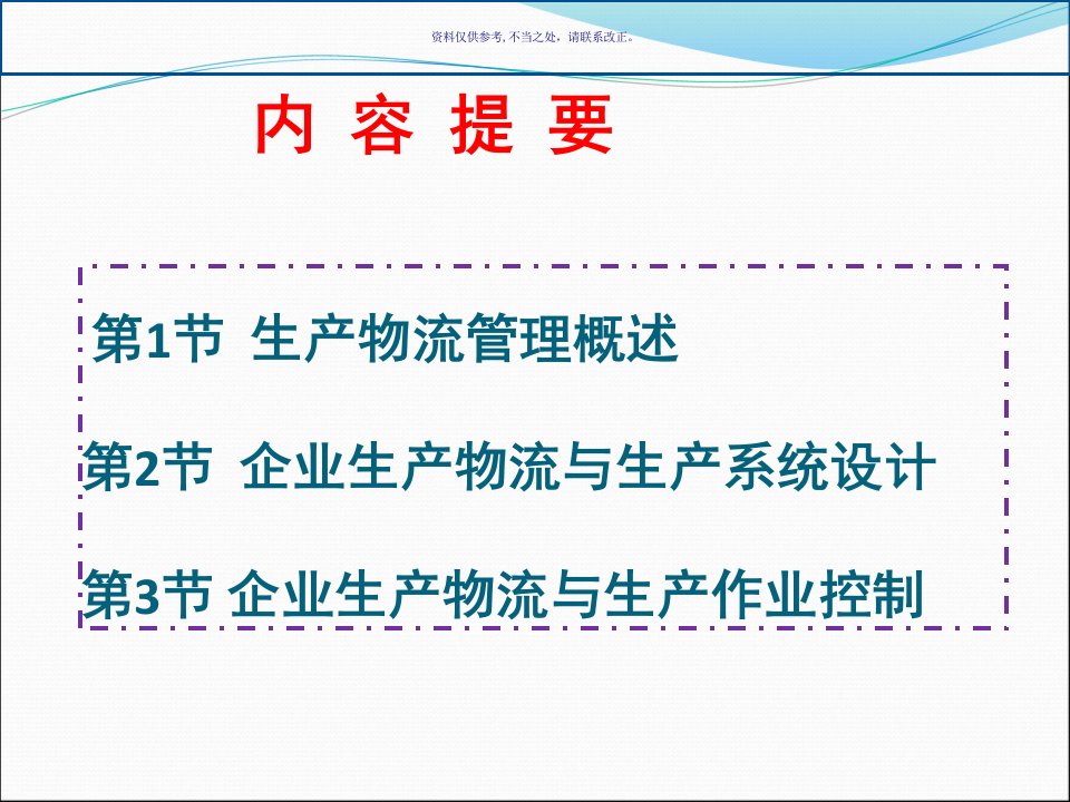 企业生产物流管理培训教材