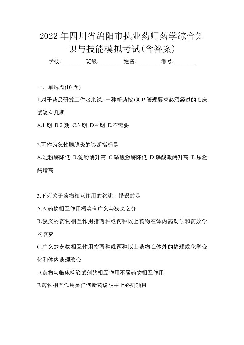 2022年四川省绵阳市执业药师药学综合知识与技能模拟考试含答案