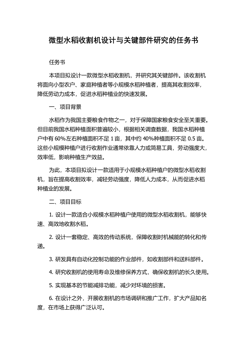 微型水稻收割机设计与关键部件研究的任务书