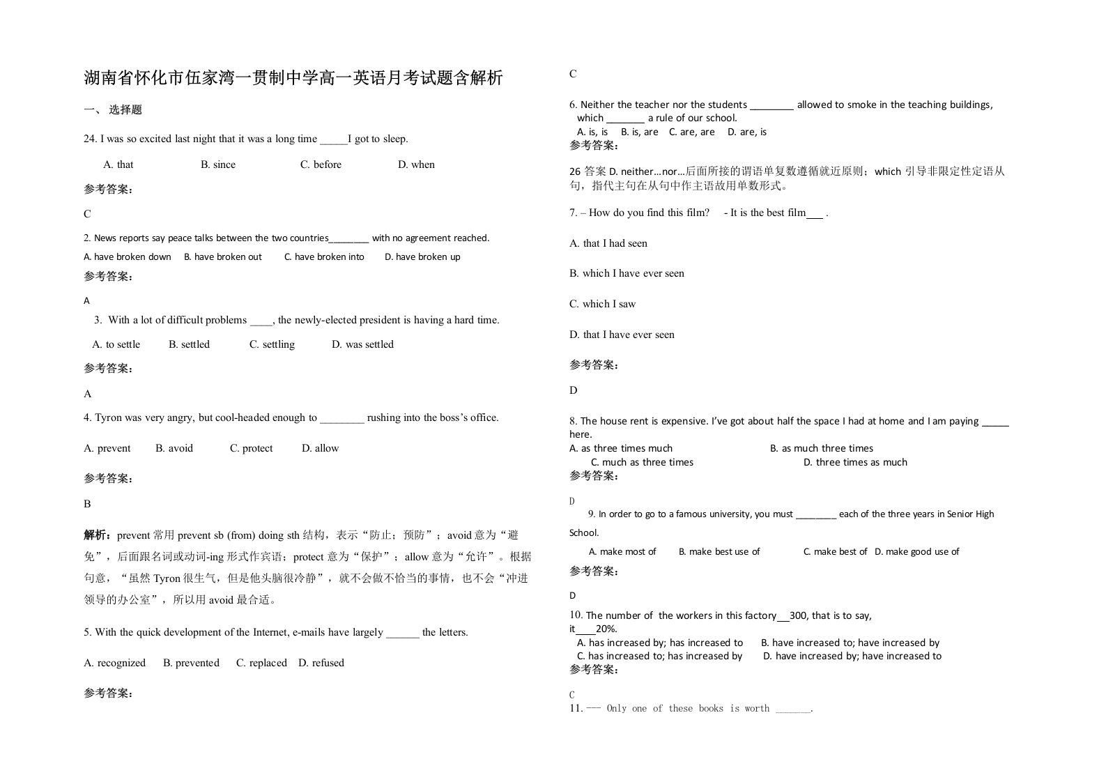 湖南省怀化市伍家湾一贯制中学高一英语月考试题含解析