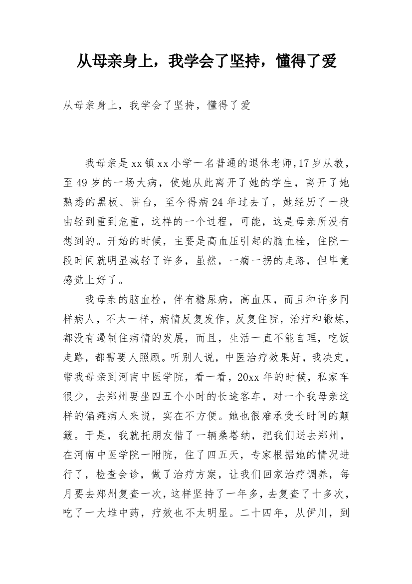 从母亲身上，我学会了坚持，懂得了爱