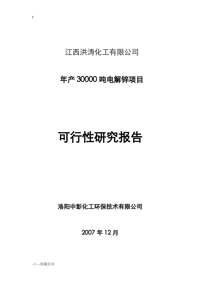 年产3万吨电解锌建设项目可行性研究报告