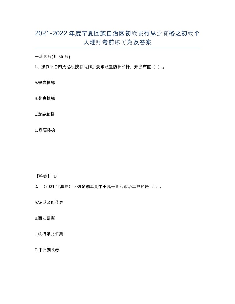 2021-2022年度宁夏回族自治区初级银行从业资格之初级个人理财考前练习题及答案