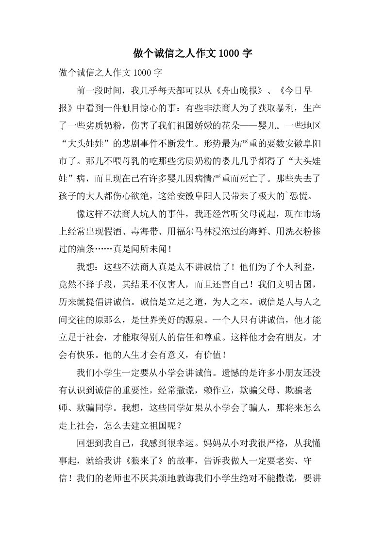 做个诚信之人作文1000字