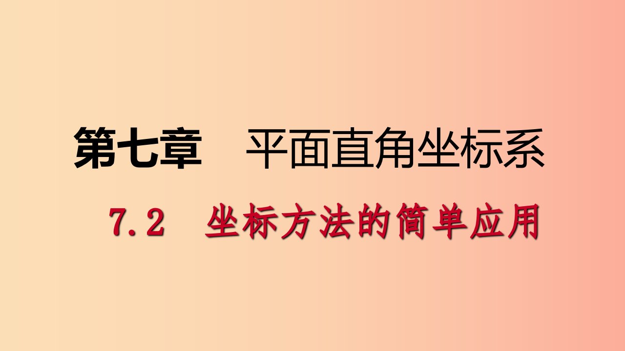 七年级数学下册第七章平面直角坐标系7.2坐标方法的简单应用7.2.1用坐标表示地理位置课件-新人教版