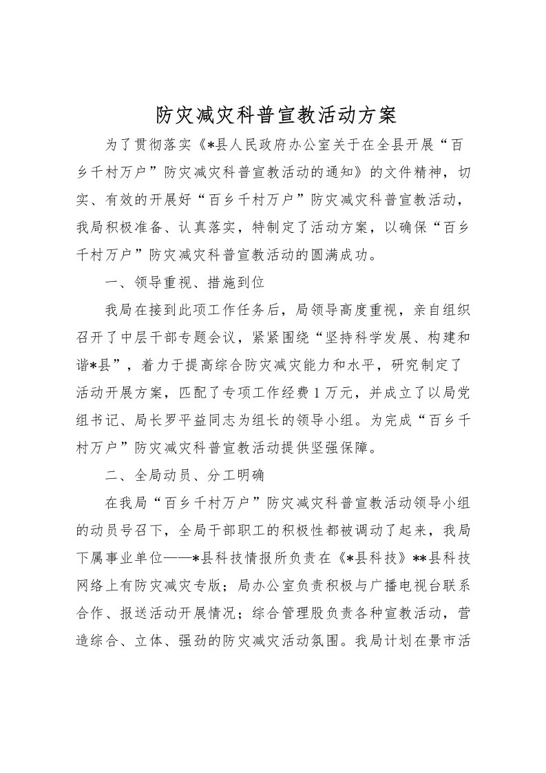 2022年防灾减灾科普宣教活动方案