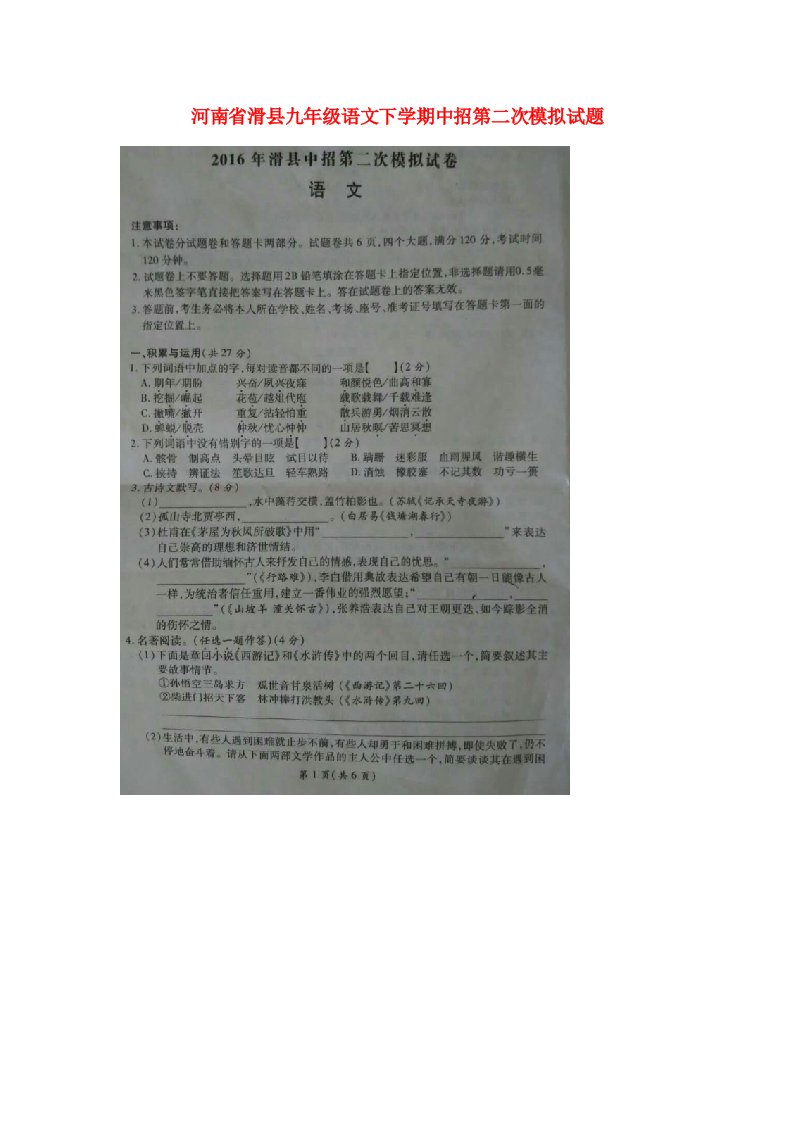 河南省滑县九级语文下学期中招第二次模拟试题（扫描版）