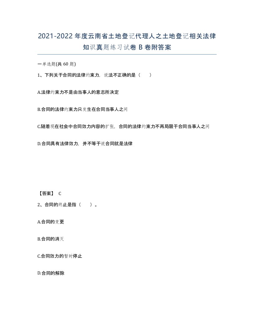 2021-2022年度云南省土地登记代理人之土地登记相关法律知识真题练习试卷B卷附答案