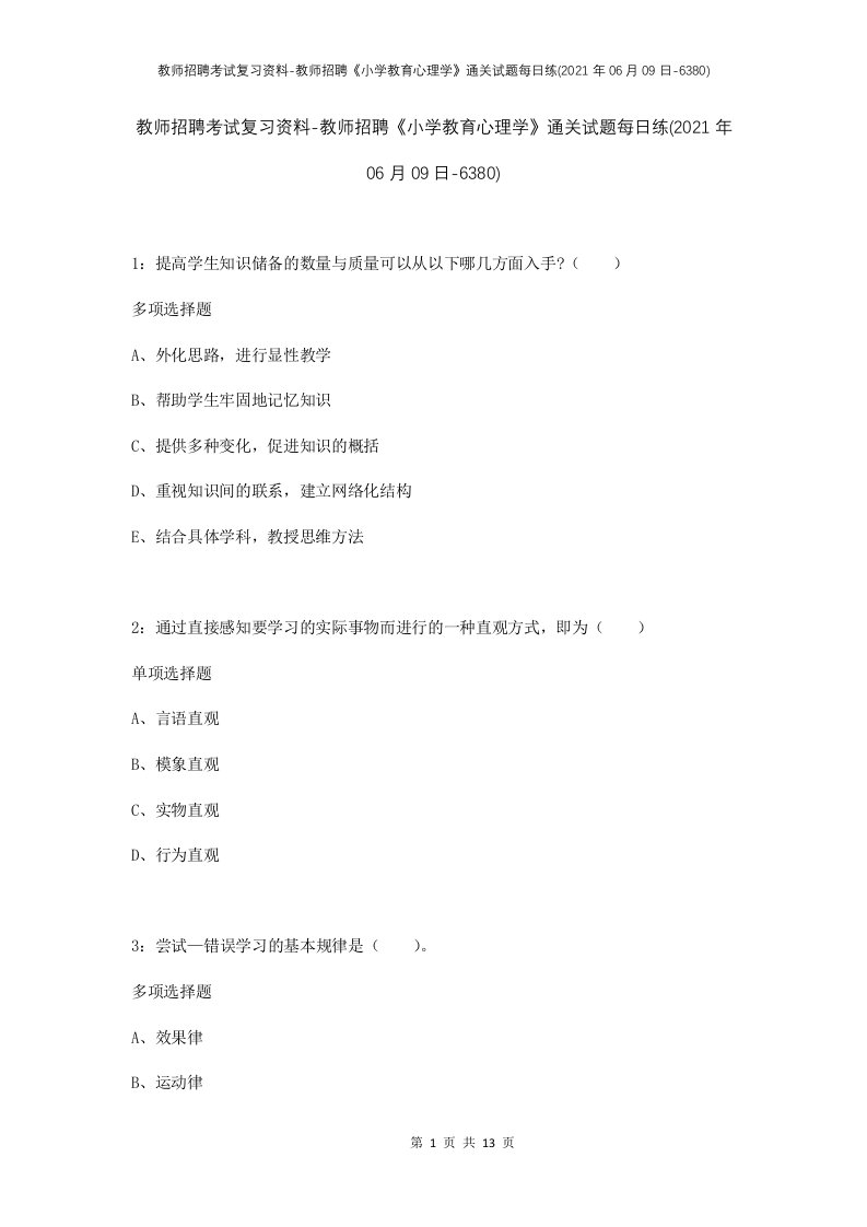 教师招聘考试复习资料-教师招聘小学教育心理学通关试题每日练2021年06月09日-6380