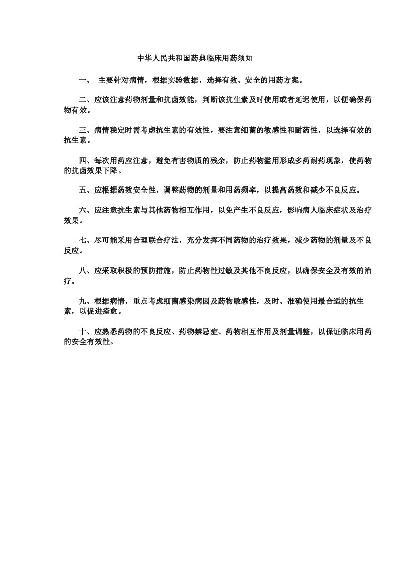 中华人民共和国药典临床用药须知