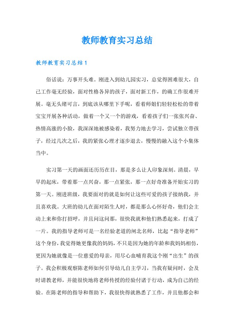 【新版】教师教育实习总结