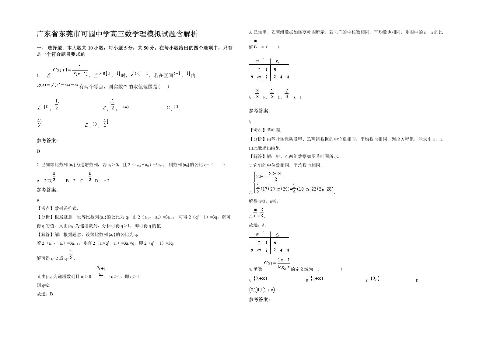 广东省东莞市可园中学高三数学理模拟试题含解析