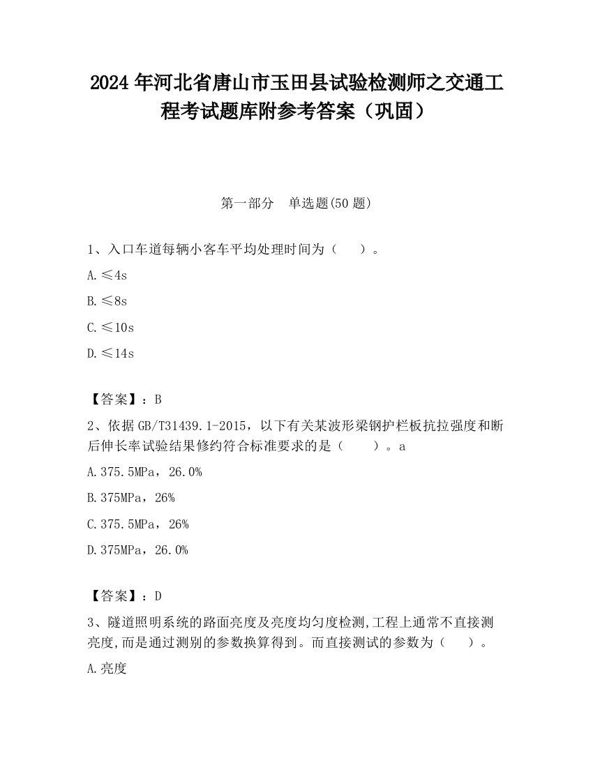 2024年河北省唐山市玉田县试验检测师之交通工程考试题库附参考答案（巩固）