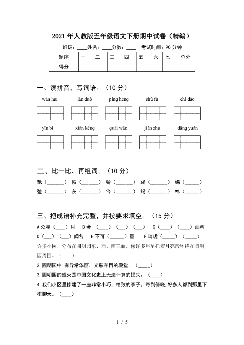 2021年人教版五年级语文下册期中试卷(精编)