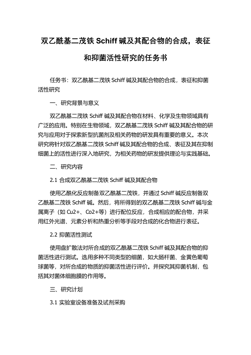 双乙酰基二茂铁Schiff碱及其配合物的合成，表征和抑菌活性研究的任务书