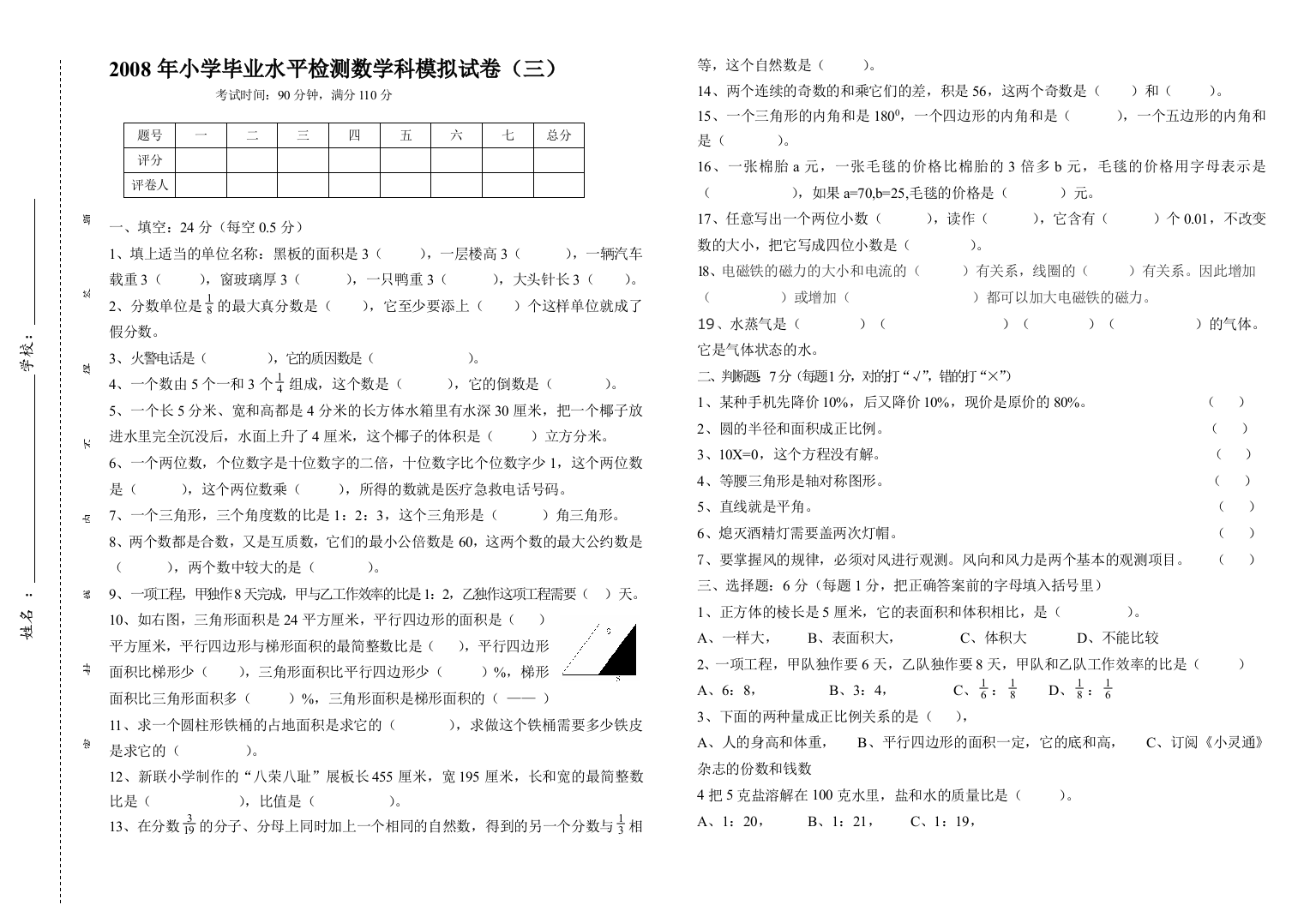 【小学中学教育精选】2008年小学毕业水平检测数学科模拟试卷（三）