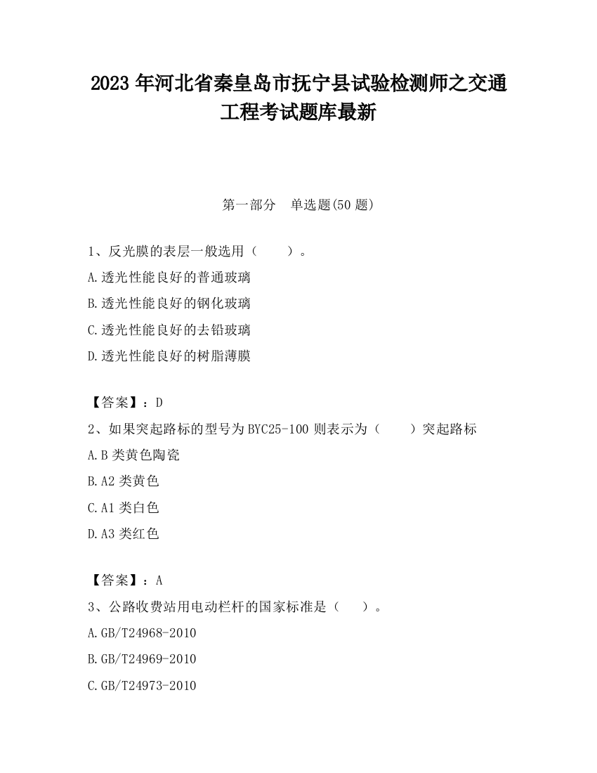 2023年河北省秦皇岛市抚宁县试验检测师之交通工程考试题库最新