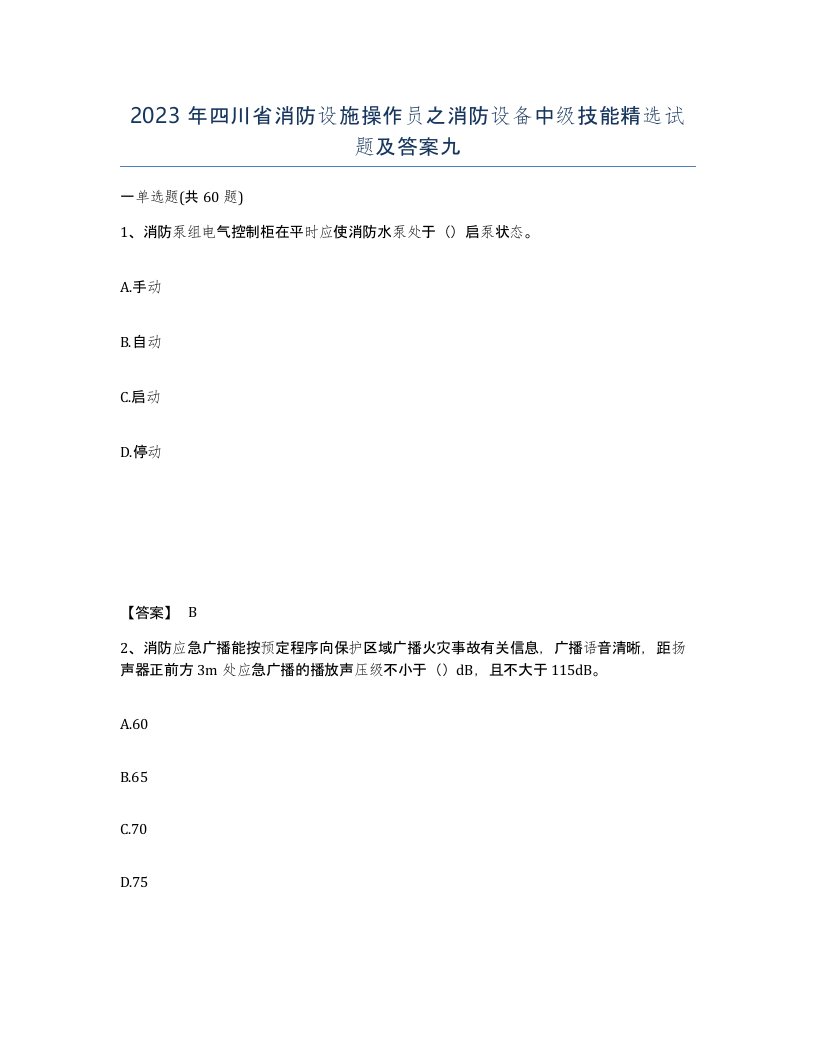 2023年四川省消防设施操作员之消防设备中级技能试题及答案九