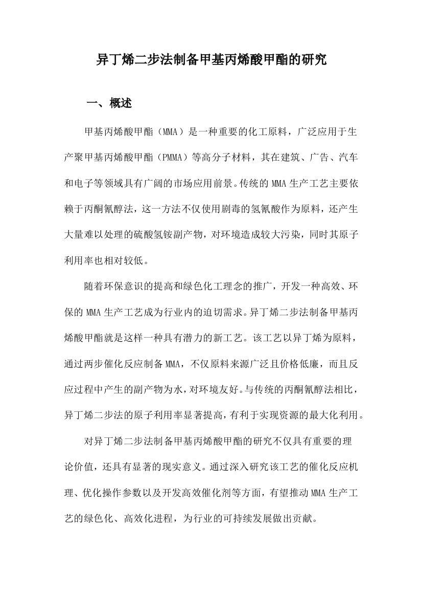 异丁烯二步法制备甲基丙烯酸甲酯的研究